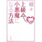  высокий класс маленький демон стать способ Shueisha Bunko / бабочка .[ работа ]