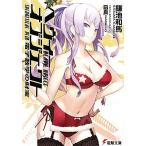ヘヴィーオブジェクト 電子数学の財宝 電撃文庫/鎌池和馬【著】