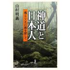 神道と日本人 魂とこころの源を探して/山村明義【著】