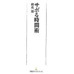 サボる時間術 日経プレミアシリーズ135/理央周【著】