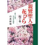 親鸞聖人の花びら 桜の巻 教え、仏事、なぜなぜ問答/高森顕徹【著】