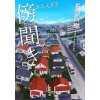 傍聞き 双葉文庫/長岡弘樹【著】