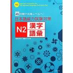  японский язык способность экзамен меры N2 иероглифы * язык .45 дней . соответствие требованиям Revell .!/. глициния . прекрасный .,. глициния ...[ работа ]