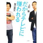 だからテレビに嫌われる/堀江貴文,上杉隆【著】