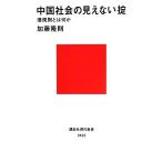 中国社会の見えない掟 潜規則とは何か 講談社現代新書/加藤隆則【著】