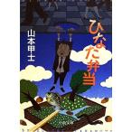 ひなた弁当 中公文庫/山本甲士(著者)