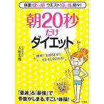 朝20秒だけダイエット/大庭史榔【著】