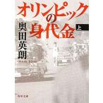 オリンピックの身代金(上) 角川文庫/奥田英朗(著者)