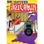 世界一わかりすぎる源氏物語 角川ソフィア文庫/『源氏物語大辞典』編集委員会(著者),『源氏物語大辞典