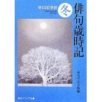 俳句歳時記 冬 角川ソフィア文庫/角川学芸出版(編者)