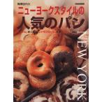 ニューヨークスタイルの人気のパン