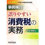 事例検討 誤りやすい消費税の実務/小池敏範【著】