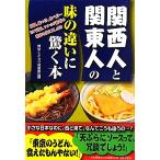 関西人と関東人の味の違いに驚く本／博学こだわり倶楽部【編】