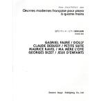  новое время Франция * фортепьяно игра в четыре руки шедевр сборник / мир рисовое поле ..( сборник человек )