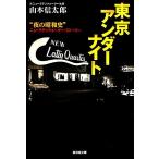  Tokyo нижний Night . settled . библиотека / Yamamoto доверие Taro [ работа ]