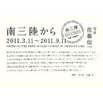 南三陸から 2011.3.11〜2011.9.11/佐藤信一【写真】