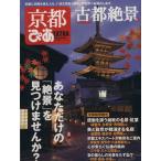 京都ぴあ 古都絶景篇/ぴあ　