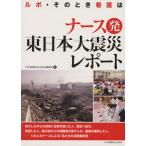  медсестра departure Восточная Япония большой землетрясение отчет / medical 