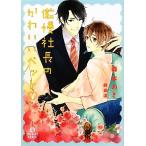 Yahoo! Yahoo!ショッピング(ヤフー ショッピング)傲慢社長のかわいいペット シャレード文庫/森本あき【著】