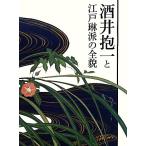 酒井抱一と江戸琳派の全貌/酒井抱一展開催実行委員会【企画・監修】,松尾知子,岡野智子【編】