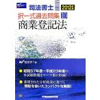 司法書士択一式過去問集(10) 商業登記法/Wセミナー【編】　