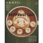  Roppongi Cafe / практическое использование документ 