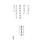 いつでもひとりに戻れる生き方 変われる私を見つける禅のこころ/藤原東演【著】
