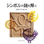 シンボルの謎を解く/クレアギブソン【著】,乙須敏紀【訳】