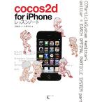 cocos2d for iPhoneレッスンノート/加藤寛人,佐藤伸吾【著】