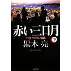  красный три день месяц ( внизу ) повесть Sovereign ../ чёрный дерево .[ работа ]