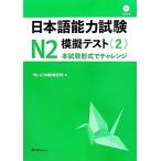  японский язык способность экзамен N2.. тест (2)/ тысяч . штук . японский язык образование изучение место [ работа ]
