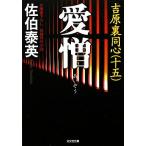 愛憎 吉原裏同心 十五 光文社文庫/佐伯泰英【著】