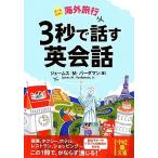 Yahoo! Yahoo!ショッピング(ヤフー ショッピング)海外旅行　３秒で話す英会話 中経の文庫／ジェームス・Ｍ．バーダマン【著】，長尾実佐子【訳】