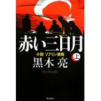  красный три день месяц ( сверху ) повесть Sovereign ../ чёрный дерево .[ работа ]