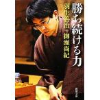 勝ち続ける力 新潮文庫/羽生善治,柳瀬尚紀【著】