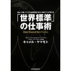 「世界標準」の仕事術