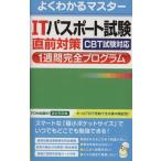 ITパスポート試験 直前対策1週間完全プログラム CBT試験対応/富士通エフ・オー・エム(編者)