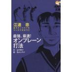 最強、最速！オンプレーン打法/江連忠(著者)