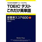 TOEIC тест только это английское слово / новый тонн Press TOEIC TEST меры команда [ сборник работа ]