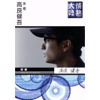 情熱大陸×高良健吾/高良健吾