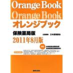  orange книжка гарантия аптека версия 2011 год 8 месяц версия / Япония фармацевт .( сборник человек )