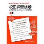 校正練習帳(2) 校正記号を使ってみよう ヨコ組編/日本エディタースクール【編】