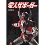  космический корабль отдельный выпуск Denjin Zaborger HOBBYJAPAN MOOK/ хобби Japan 