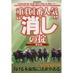 重賞1番人気消しの掟/趣味・就職ガイド・資格　