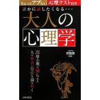 誰かに試したくなる…大人の心理学 ちょっとアブない心理テスト付き 日文新書日文実用PLUS/齊藤勇【監修】