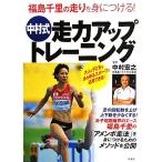  Fukushima тысяч .. бег ... присоединение .! Nakamura тип пробег сила выше тренировка / Nakamura ..[..]