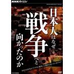 NHKスペシャル 日本人はなぜ戦争へと向かったのか DVD-BOX/(ドキュメンタリー)　