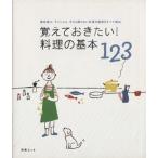 覚えておきたい料理の基本123/扶桑社