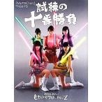 試練の十番勝負 『ももクロChan』Presents週末ヒロインももいろクローバーZ/芸術・芸能・エンタメ・アート