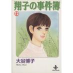翔子の事件簿(文庫版)(12) 秋田文庫/大谷博子(著者)